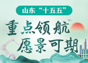 愿景可期！速览山东“十五五”发展新蓝图