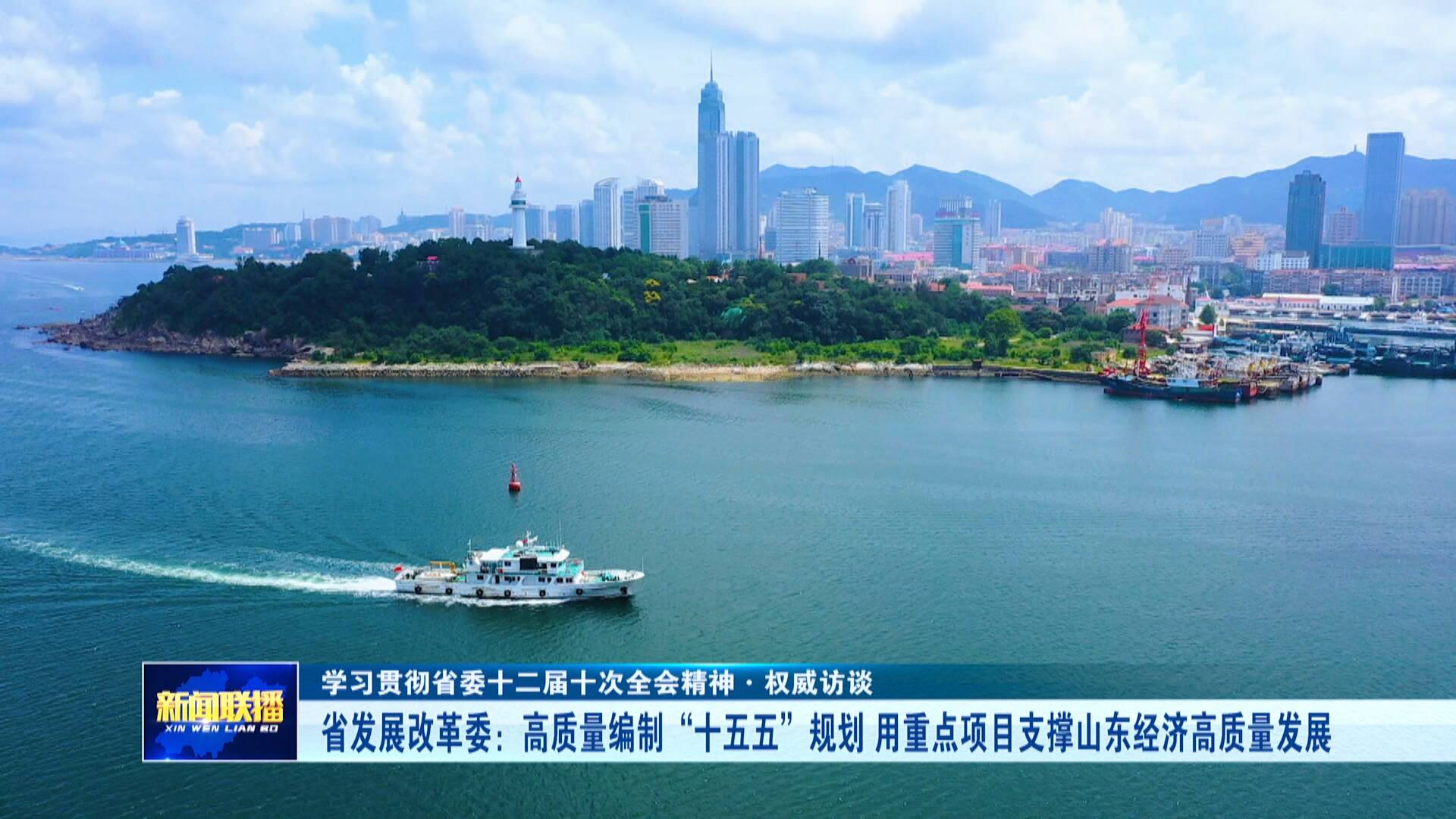 【权威访谈】省发展改革委：高质量编制 “十五五”规划 用重点项目支撑山东经济高质量发展