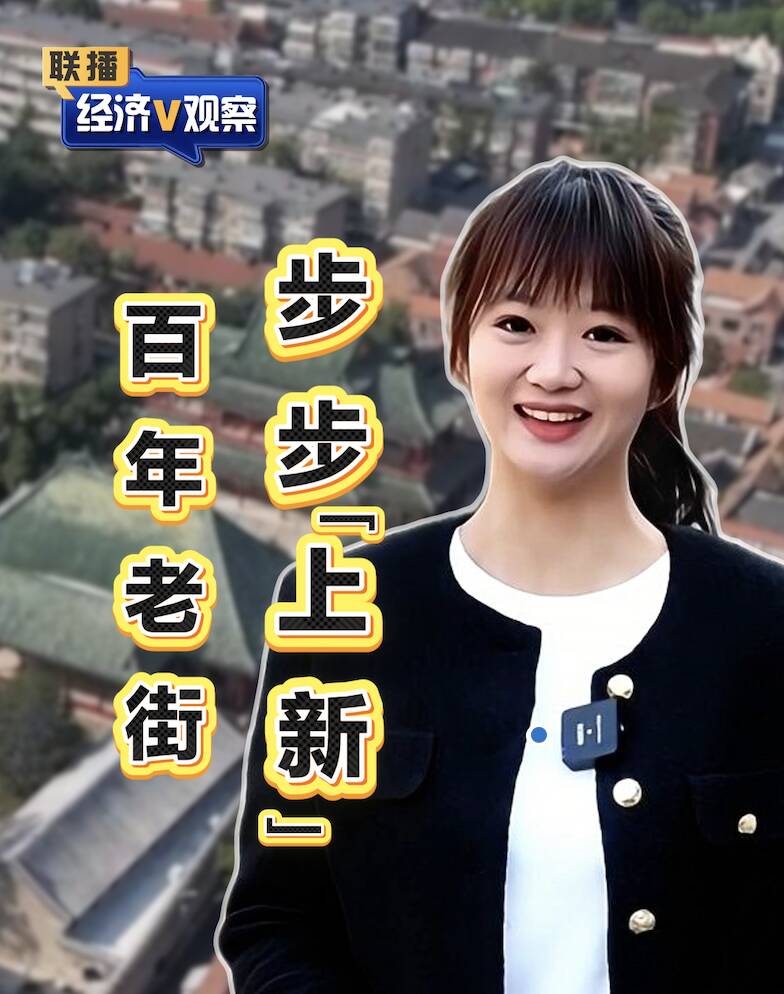 【联播“经济V观察”】百年老街步步“上新”