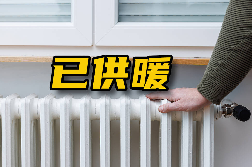 网络问政·办实事 | 留言后，小区已正常供暖