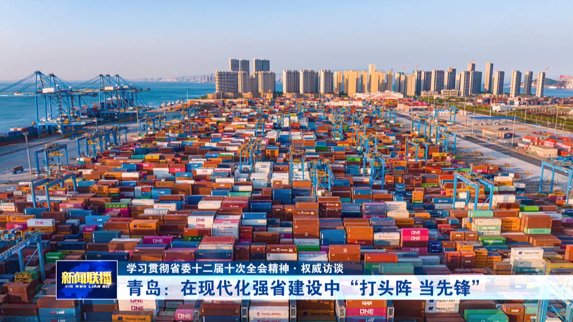【权威访谈】青岛：在现代化强省建设中“打头阵 当先锋”