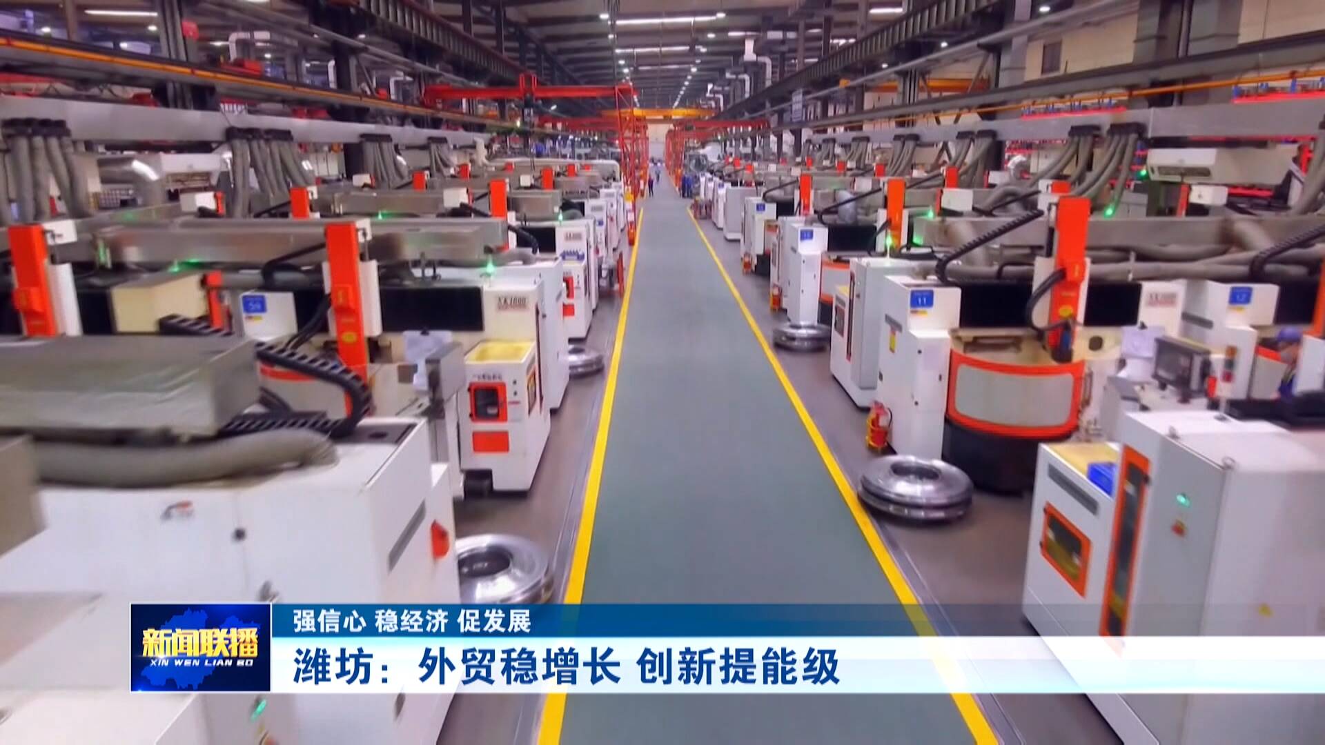 联播关键词｜潍坊：外贸稳增长 创新提能级
