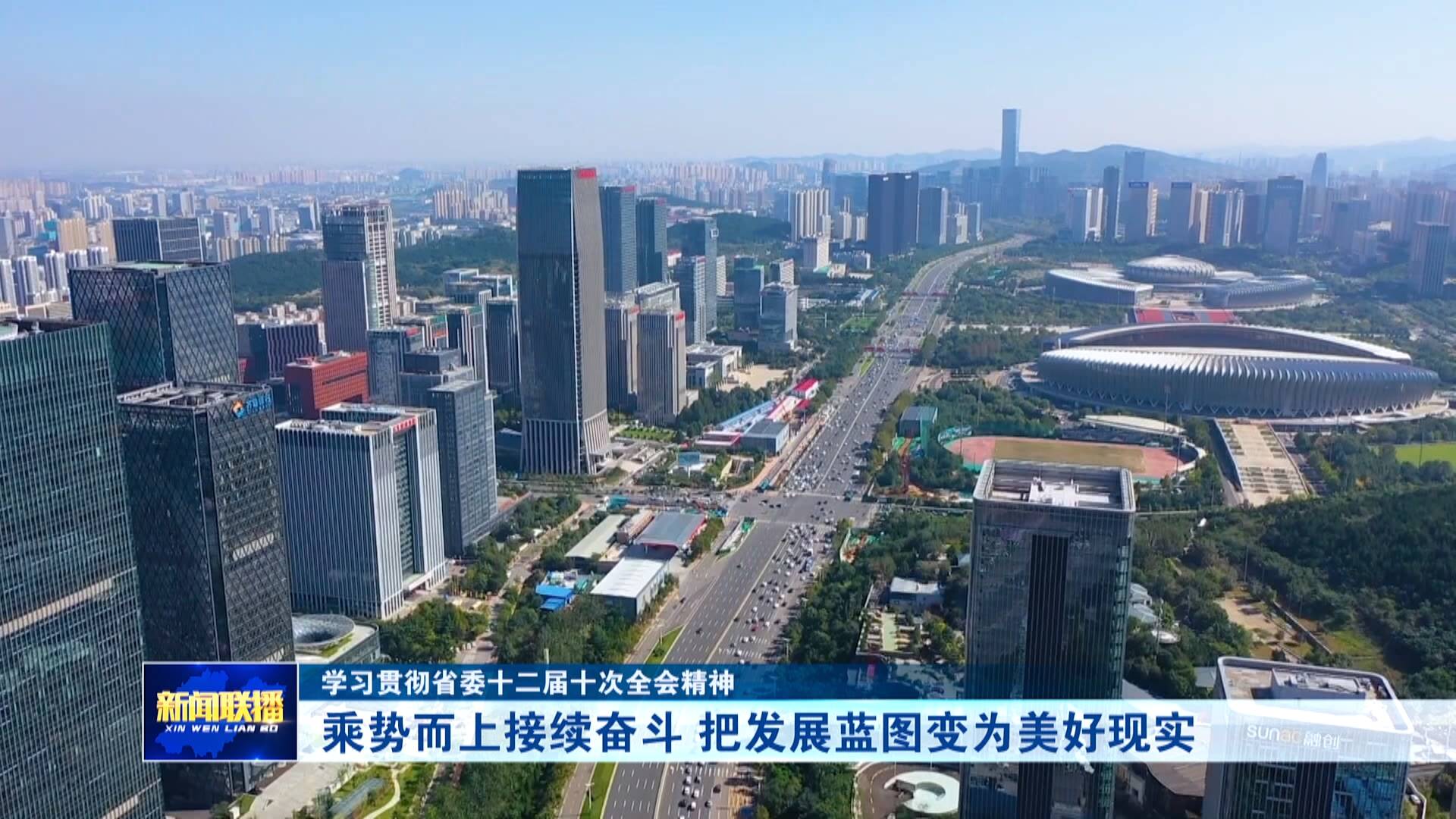 【学习贯彻省委十二届十次全会精神】乘势而上接续奋斗 把发展蓝图变为美好现实