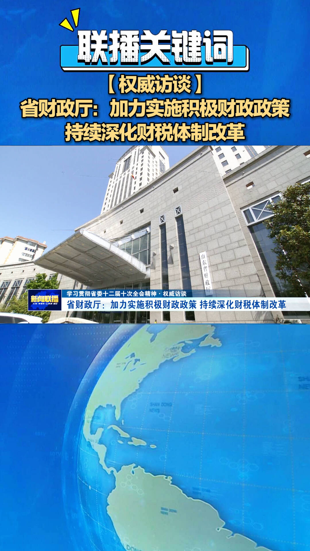 权威访谈】省财政厅：加力实施积极财政政策持续深化财税体制改革_齐鲁原创_山东新闻_新闻_齐鲁网