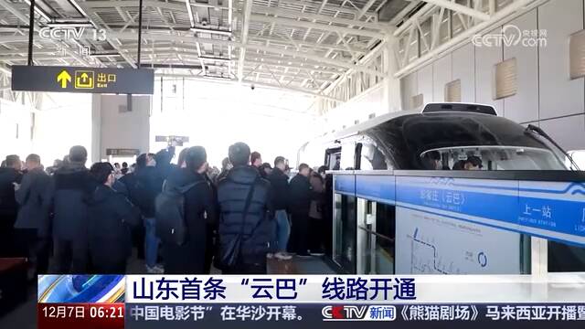 央视《朝闻天下》关注山东首条“云巴”线路开通