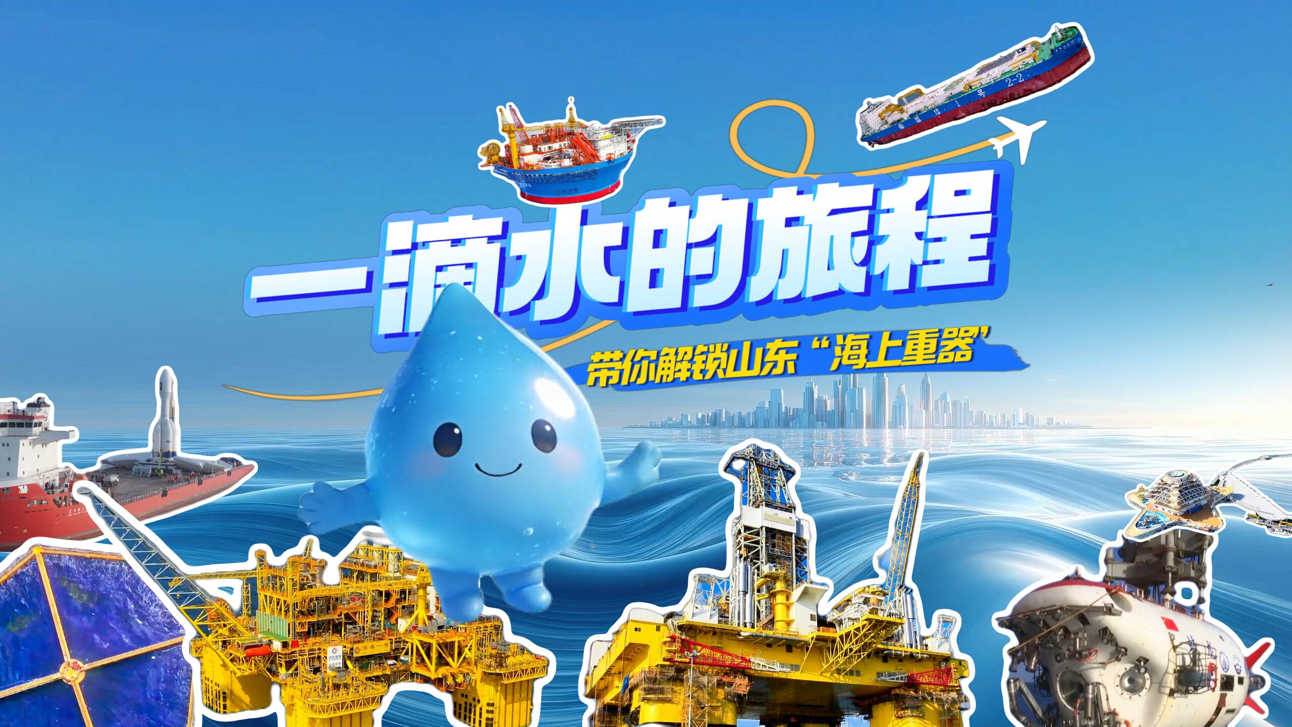 经济大省挑大梁丨一滴水带你解锁山东“海上重器”