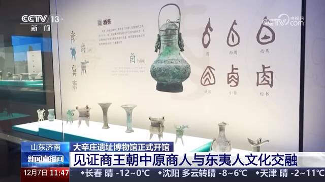 央视《新闻直播间》关注山东济南:大辛庄遗址博物馆正式开馆 见证商王朝中原商人与东夷人文化交融