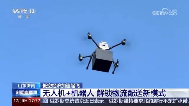 央视《新闻直播间》关注山东济南：无人机+机器人 解锁物流配送新模式