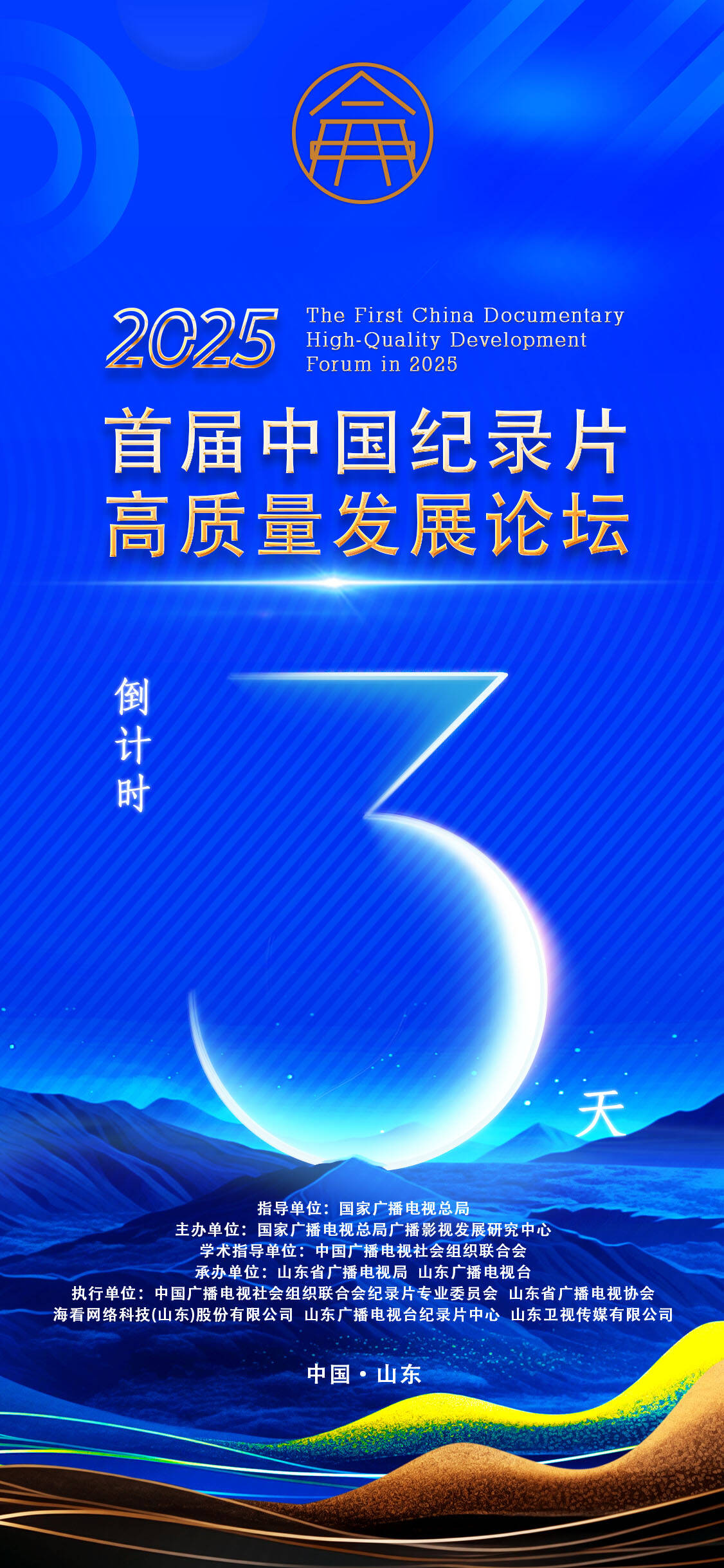倒计时3天!2025首届中国纪录片高质量发展论坛即将开幕