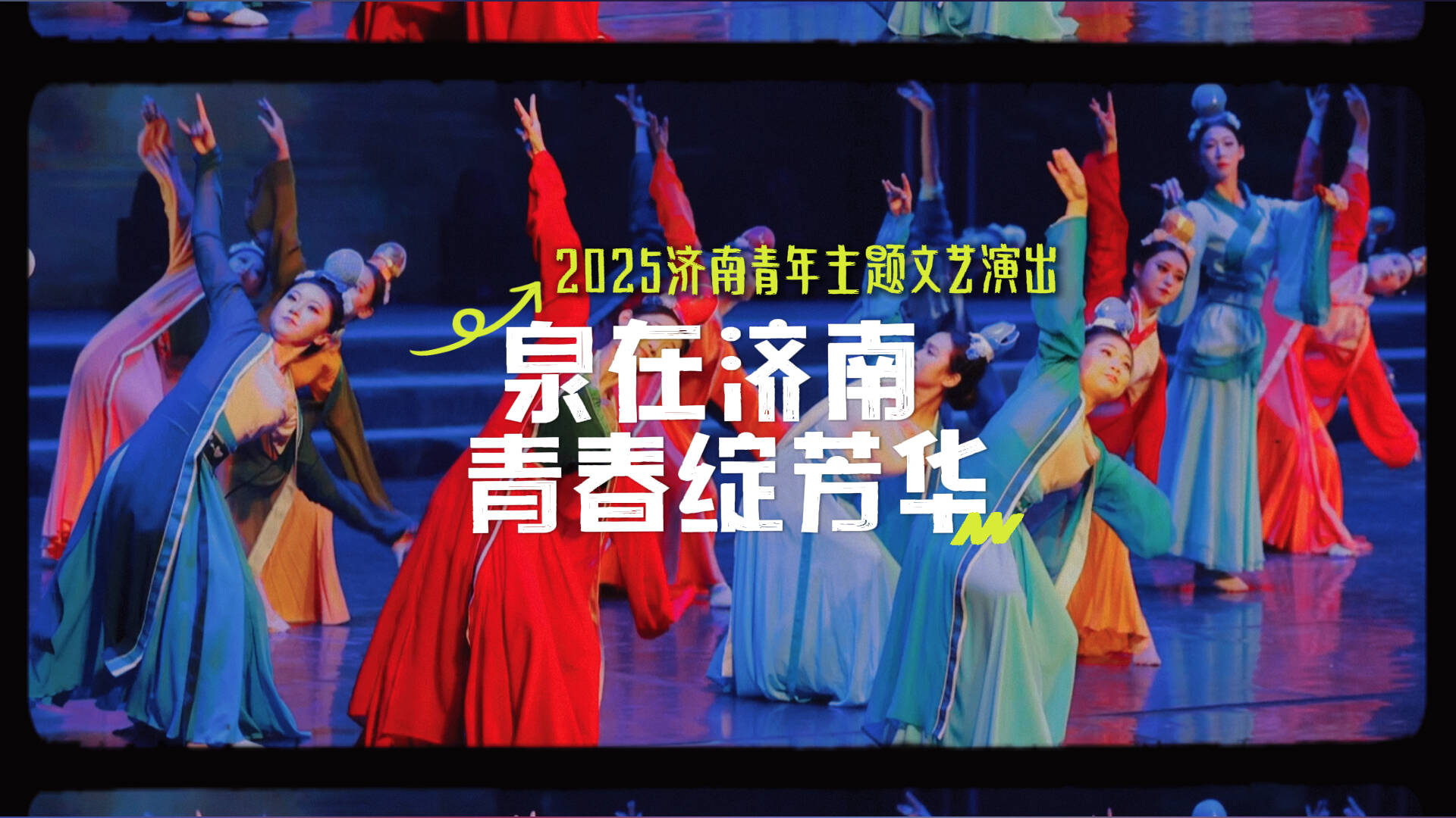 泉城青年“C位出道”!这场文艺演出燃爆芳华