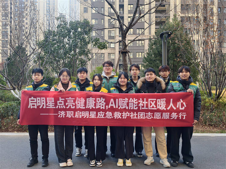 打造“校社协同”应急教育新样板 济南职业学院开展社区志愿服务活动