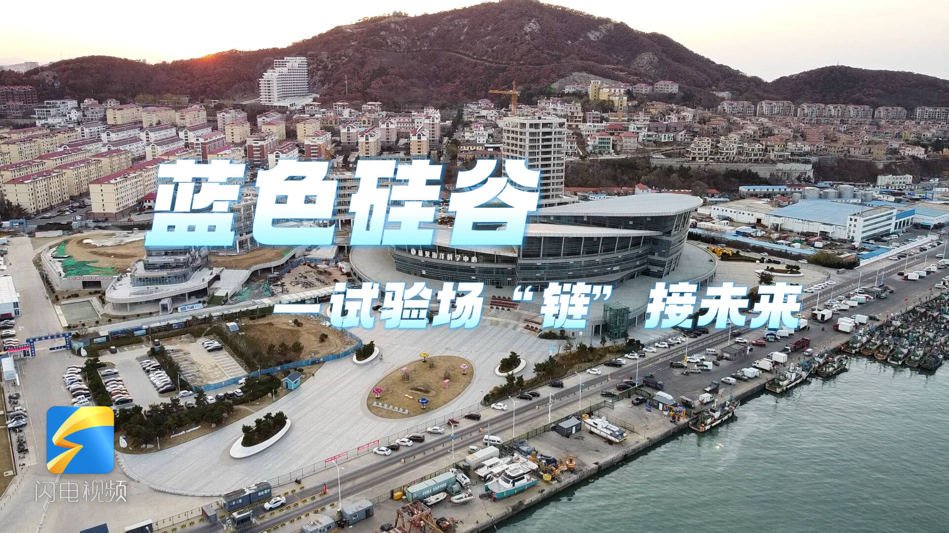 牢记嘱托·逐梦深蓝|蓝色硅谷——试验场“链”接未来