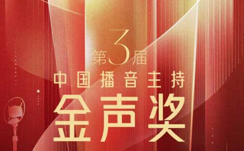 第3屆中國播音主持“金聲獎”獲獎名單公布 山東臺主持人彭文馨獲獎