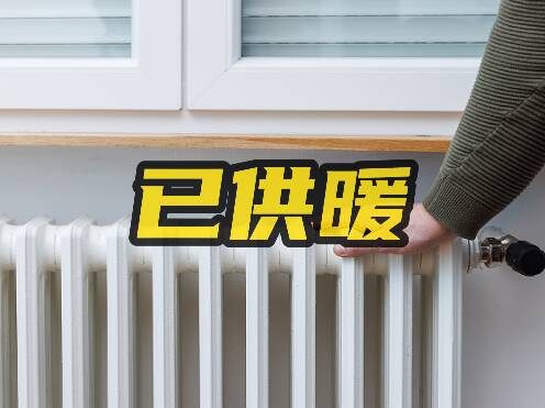 网络问政·办实事 | 经青州市住建局协调，龙悦世家小区今冬正常供暖