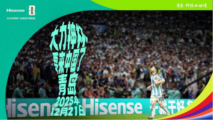 大力神杯冬至来青 海信将发布系列世界杯全球官方指定产品