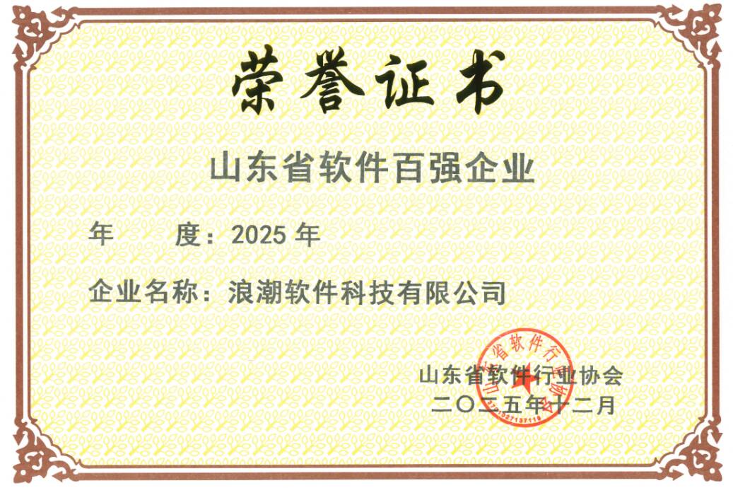 浪潮科技获评山东省软件百强企业