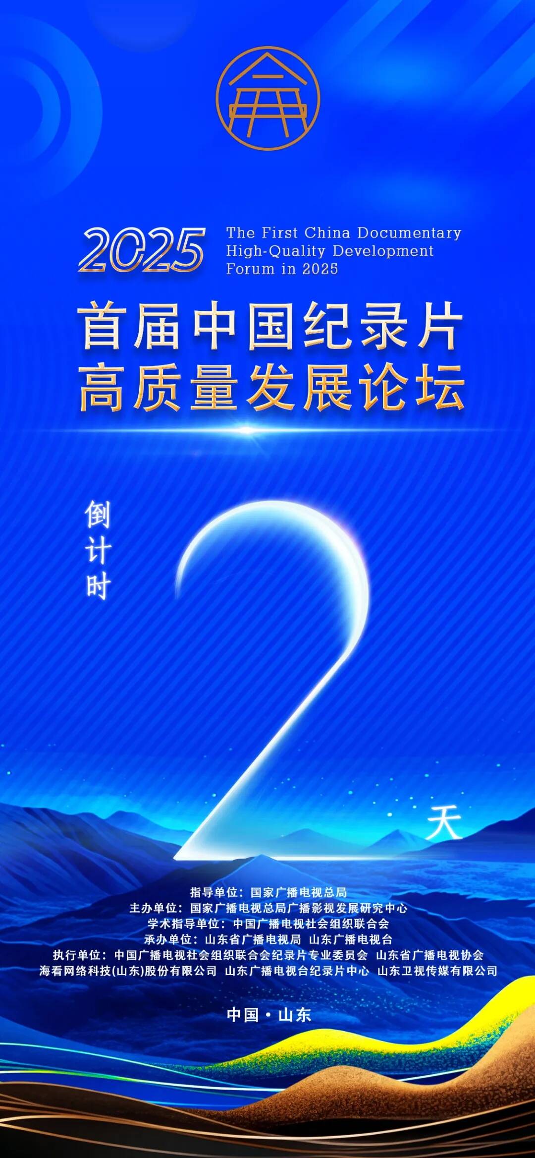 倒计时2天!2025首届纪录片高质量发展论坛即将开幕