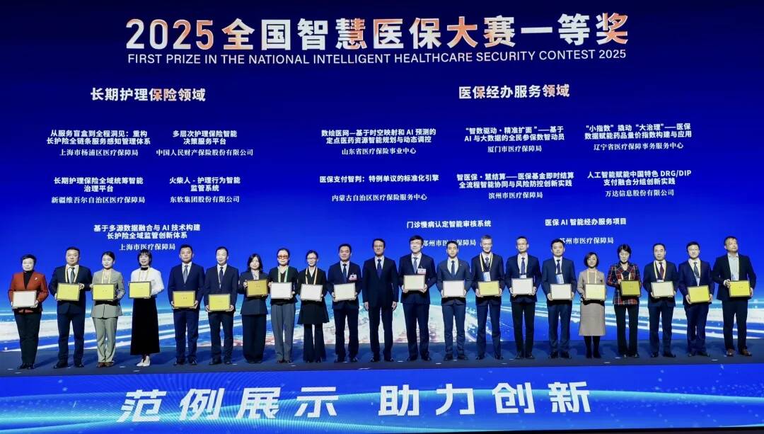 山东省医保系统在2025全国智慧医保大赛中取得佳绩