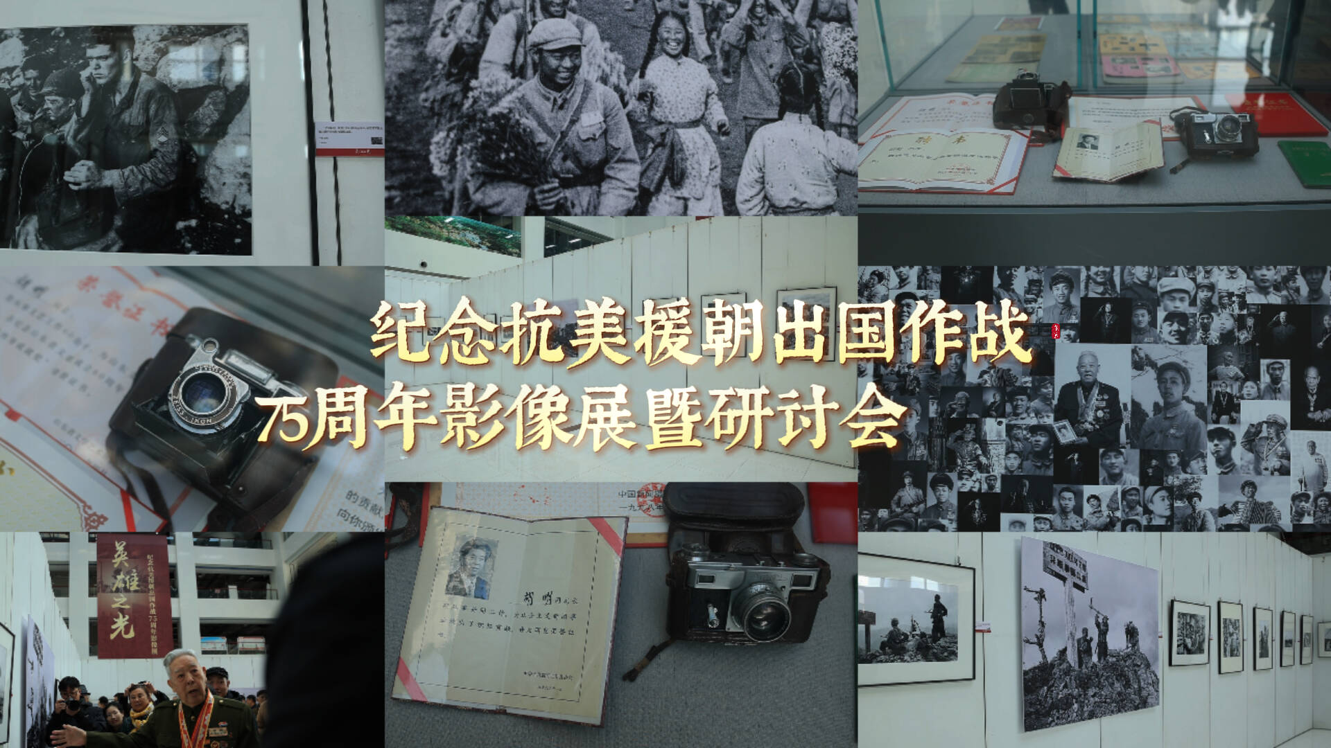 以影像为媒回溯峥嵘岁月！纪念抗美援朝出国作战75周年影像展暨研讨会启幕