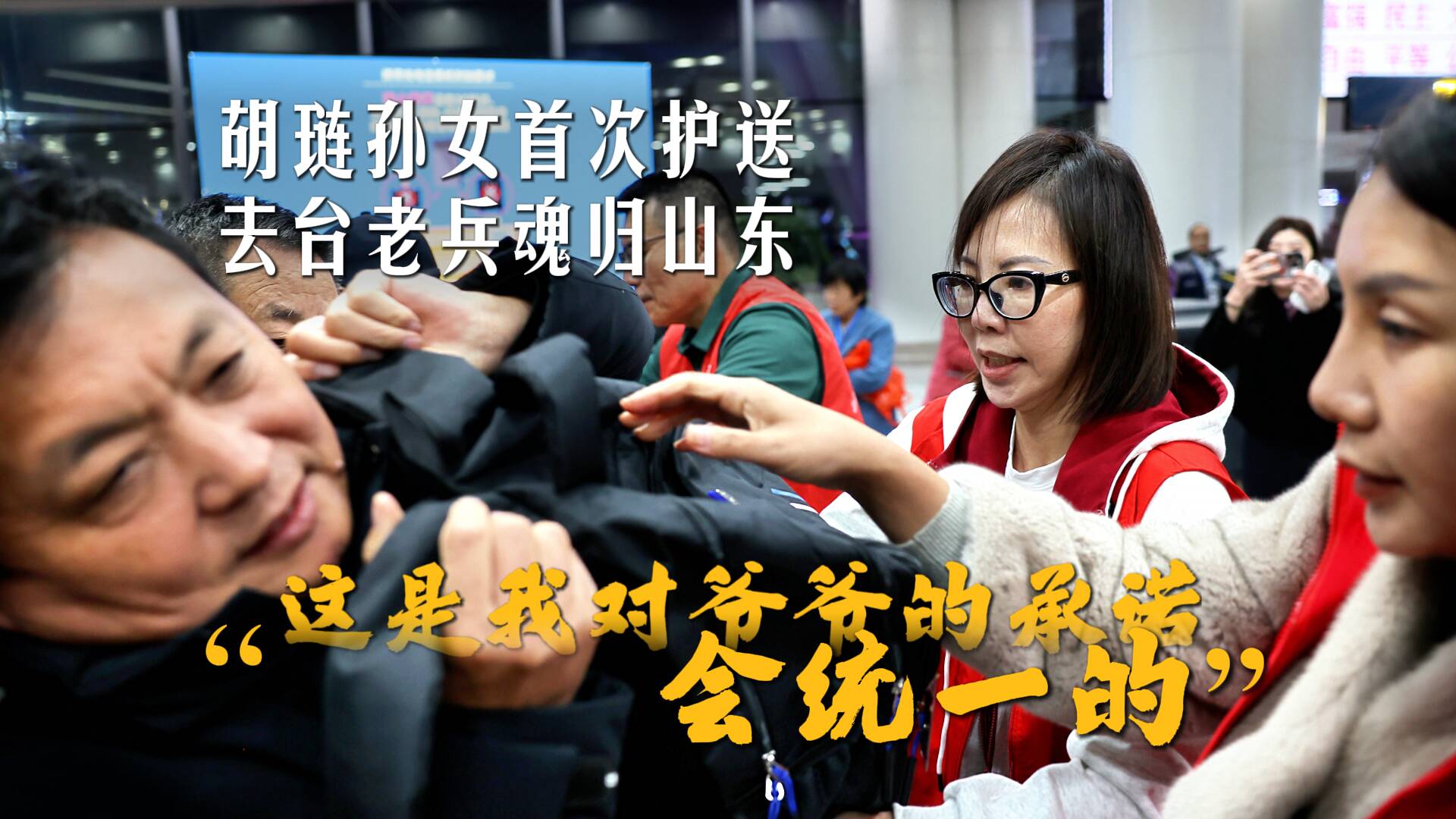 胡琏孙女首次护送去台老兵魂归山东：这是我对爷爷的承诺，会统一的