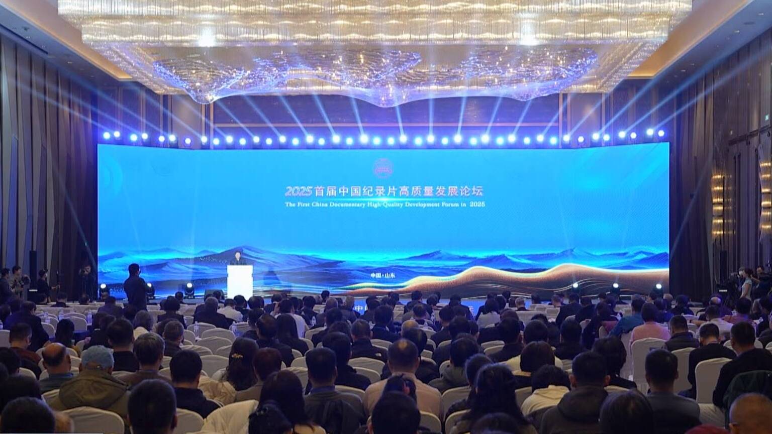 【学习贯彻二十届四中全会精神】2025首届中国纪录片高质量发展论坛开幕 谋划“十五五”中国纪录片高质量发展新蓝图