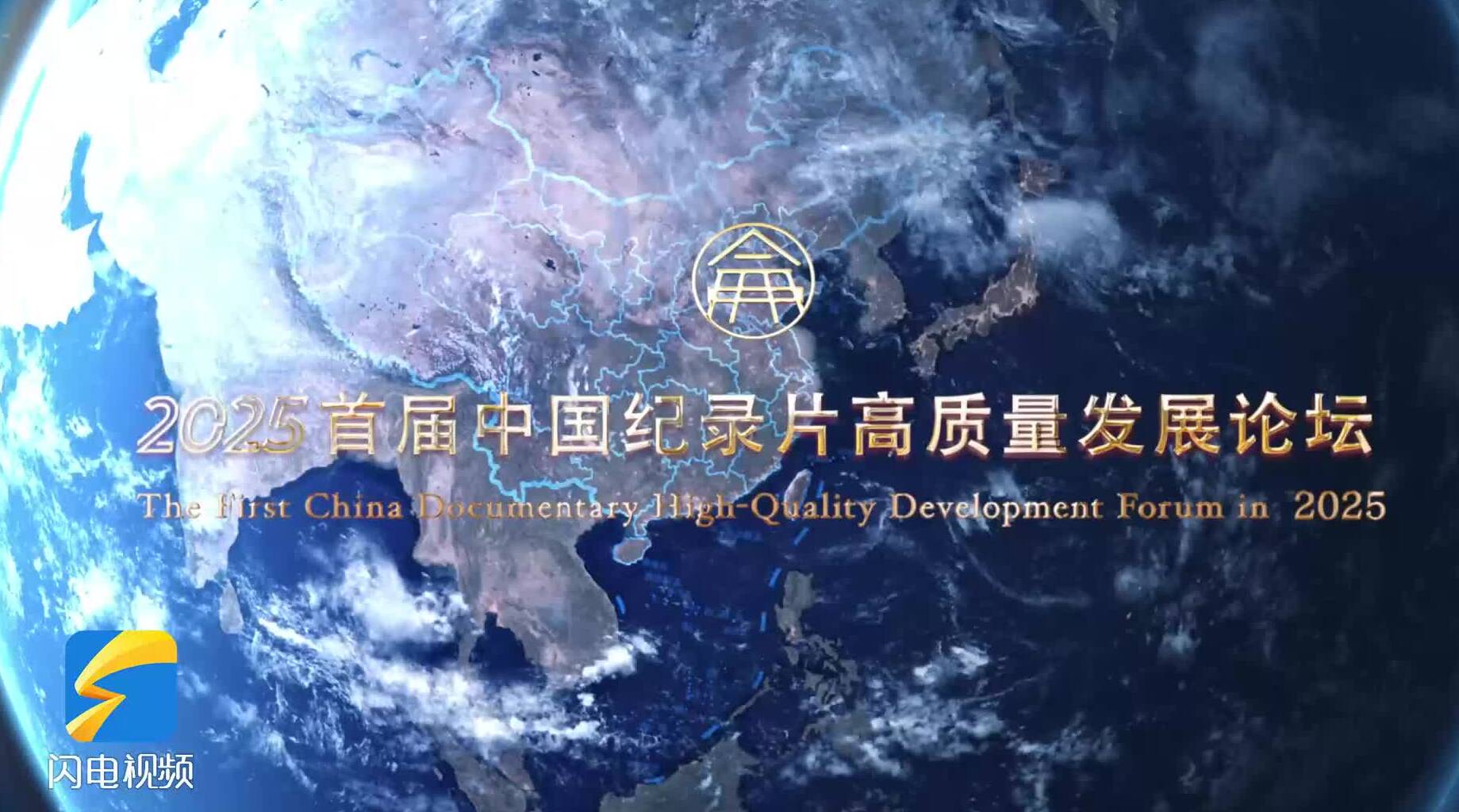 闪电评论丨打造精品纪录片高地 书写中国故事山东篇章