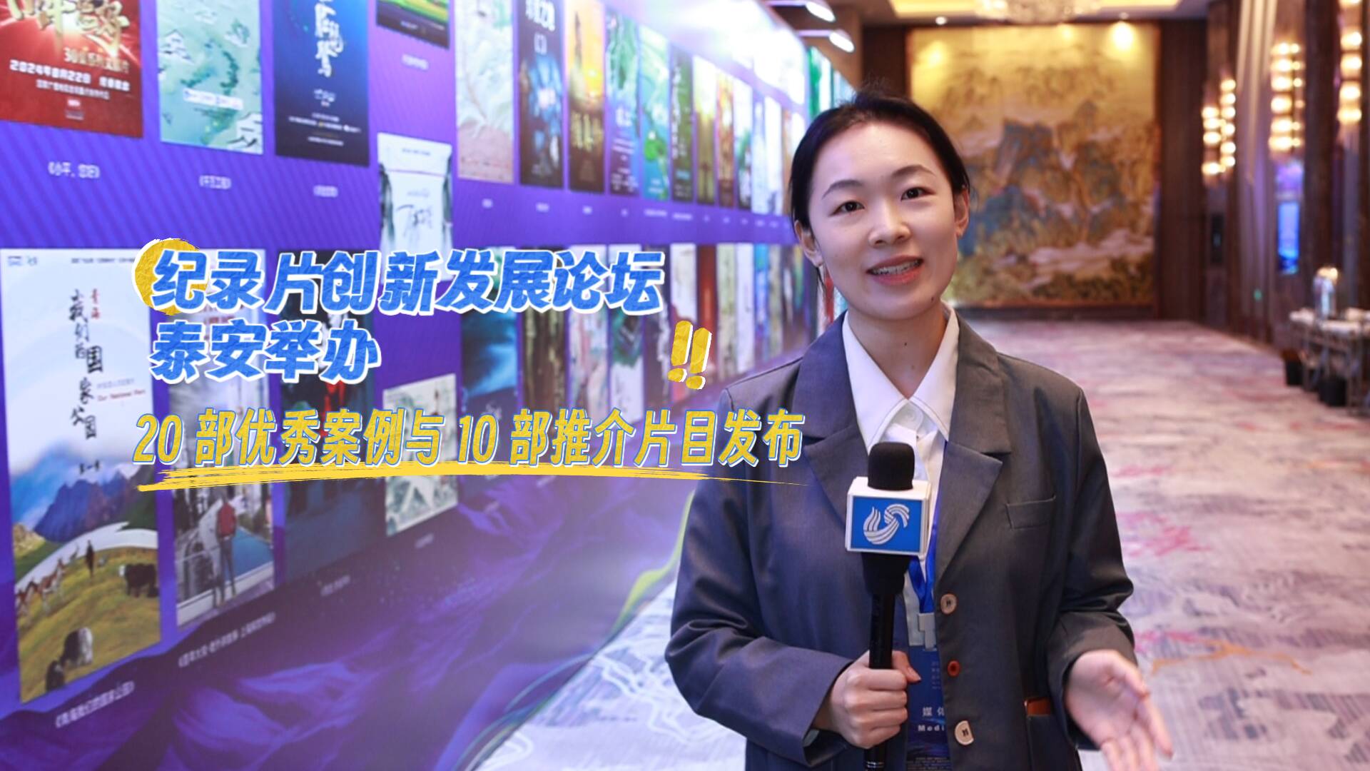 纪录片创新发展论坛泰安举办 ，20部优秀案例与10部推介片目发布