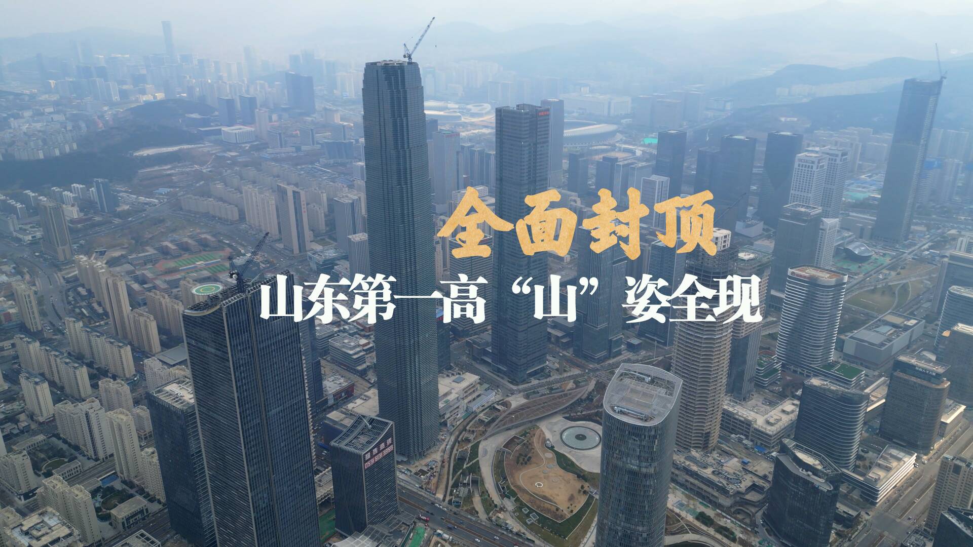 全面封顶 山东第一高“山”姿全现