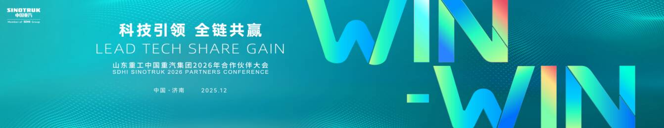 山东重工中国重汽集团2026年合作伙伴大会启幕在即，共赴科技与共赢的未来之约