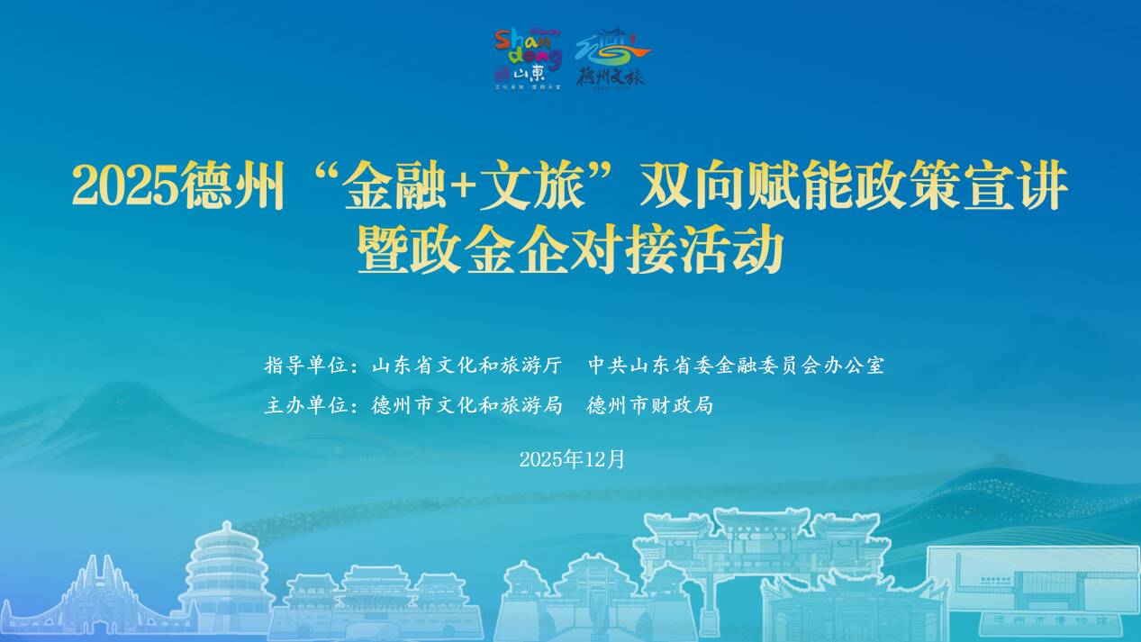“金融+文旅”双向赋能  政策宣讲暨政金企对接活动在德州举办