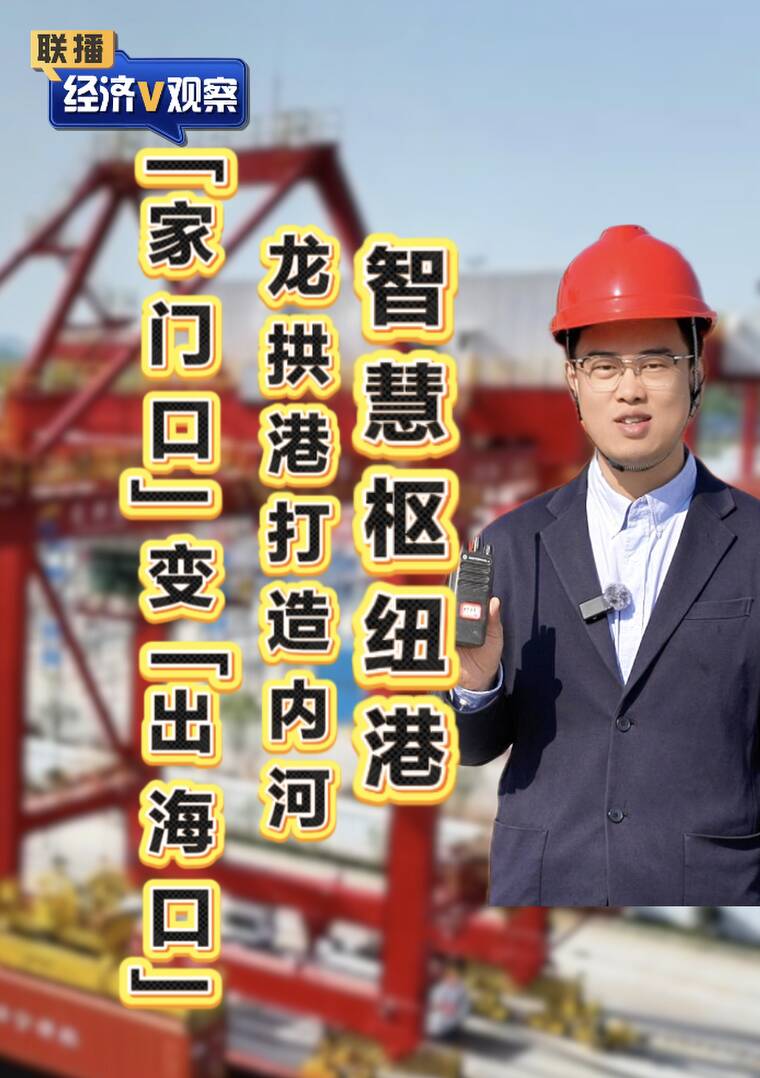 【联播经济V观察】“家门口”变“出海口” 龙拱港打造内河智慧枢纽港