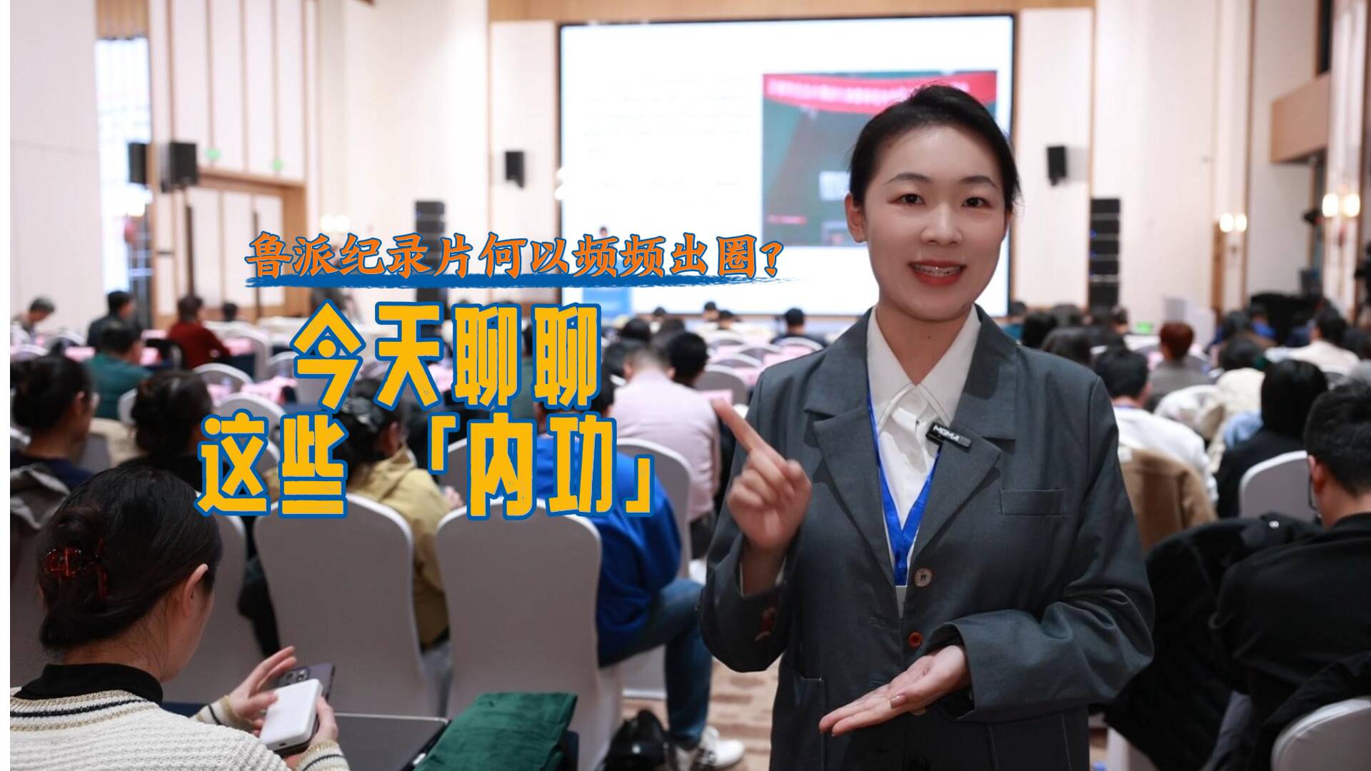 记者现场评：鲁派纪录片何以频频出圈？今天聊聊这些 “内功”