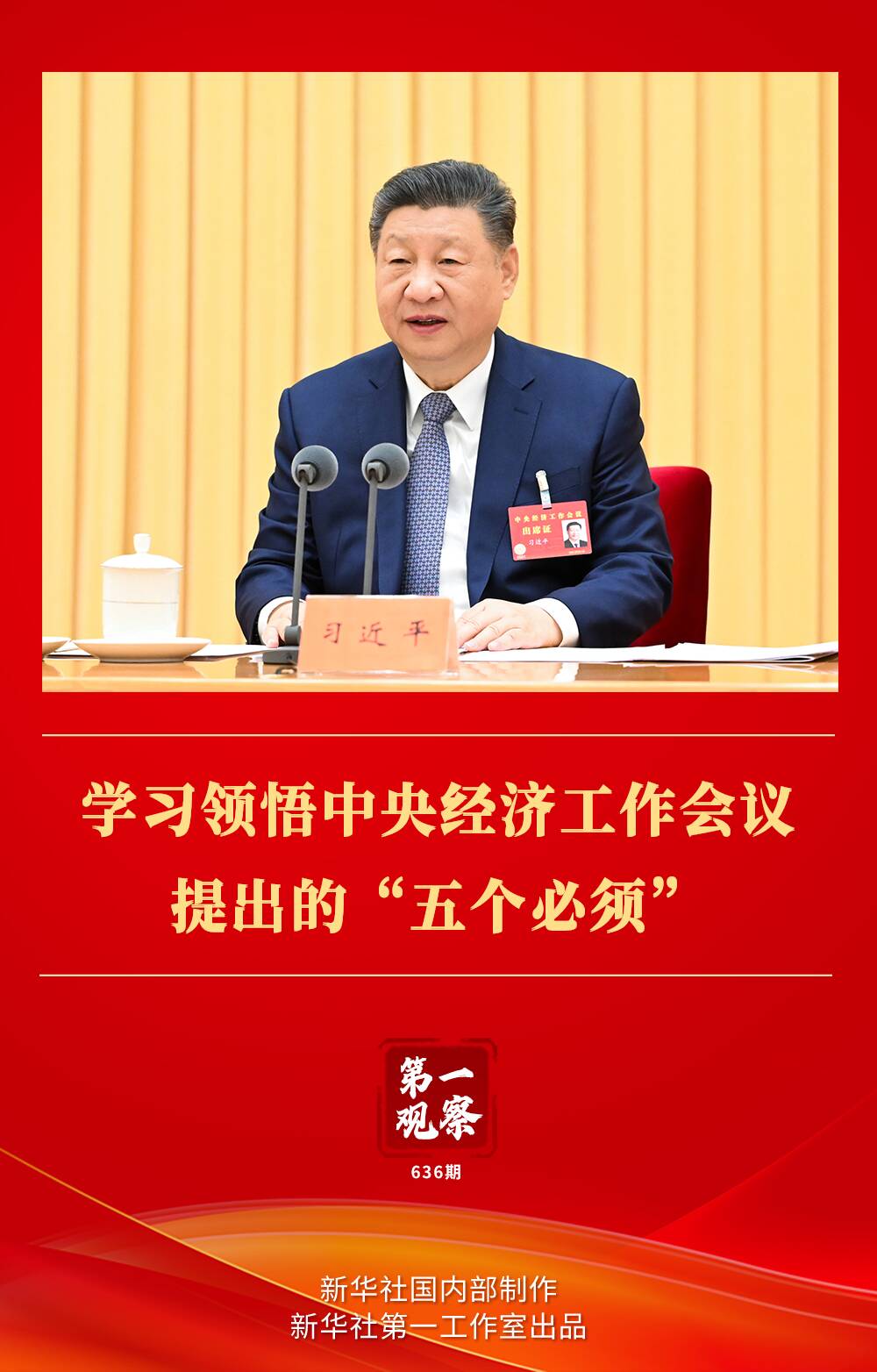 第一观察｜学习领悟中央经济工作会议提出的“五个必须”_大陆_国内新闻_新闻_齐鲁网