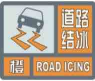 对交通有较大影响 山东继续发布道路结冰橙色预警