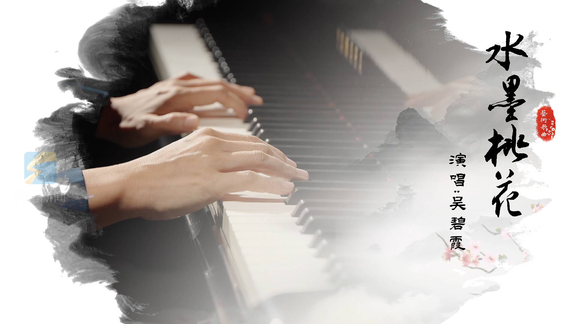 为时代留声 ，2025年国家艺术基金项目《水墨桃花》正式上线