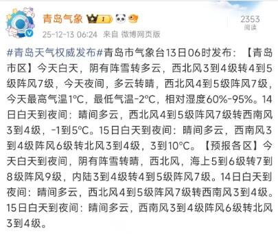 青岛气象发布：今天阵雪继续“打卡” 未来两天阳光“上线”气温升啦