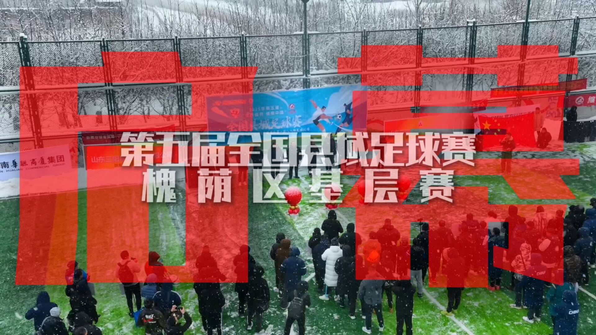 雪落绿茵燃斗志 第五届全国县域足球赛槐荫区基层赛启幕