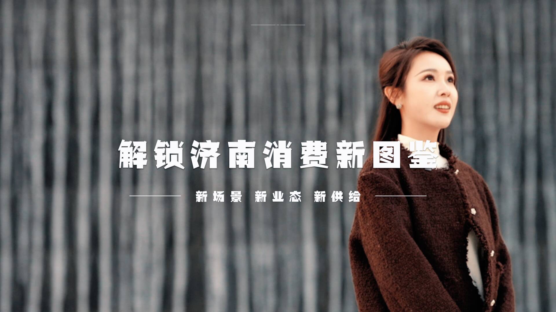 这个冬天快来济南这些“三新”地标打卡吧！