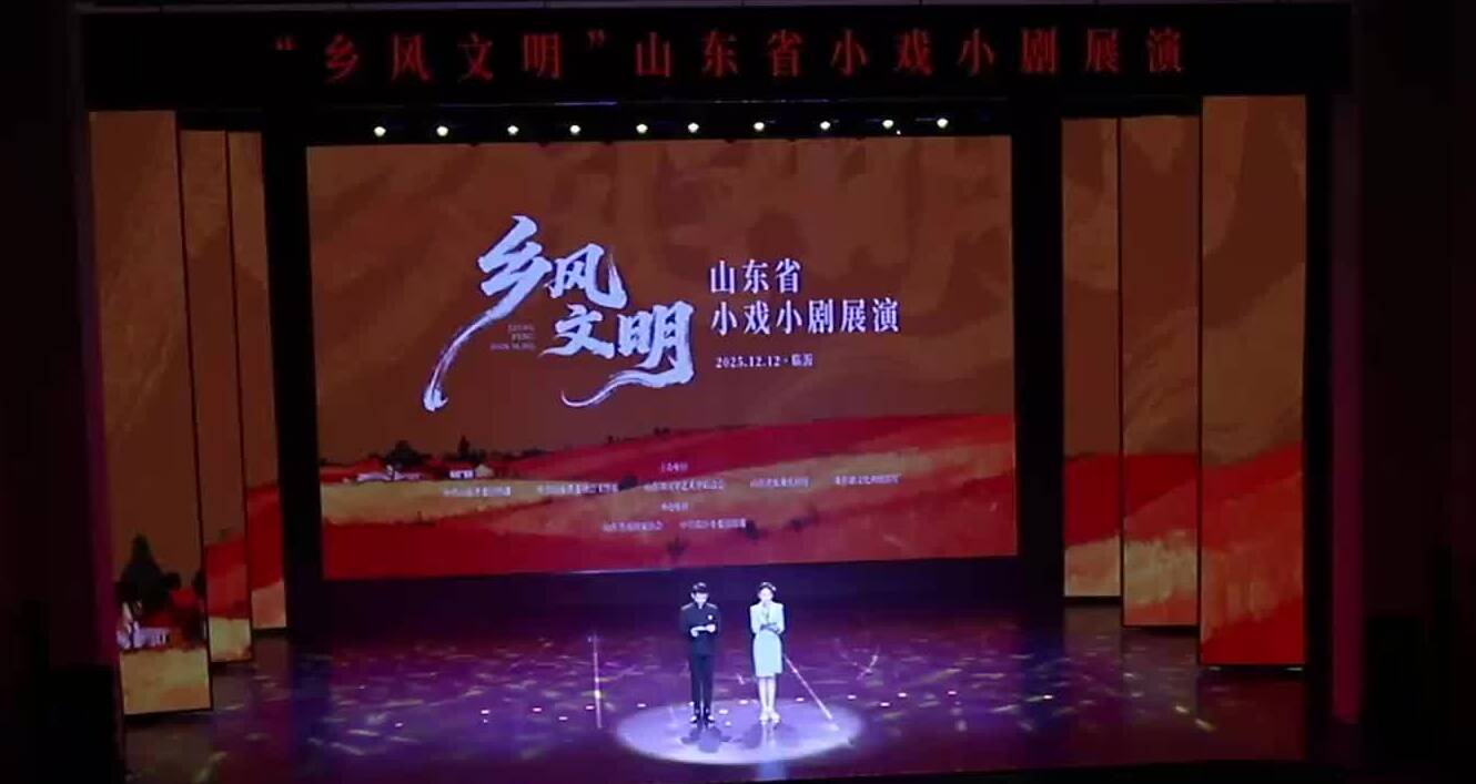“乡风文明”山东省小戏小剧展演走进临沂