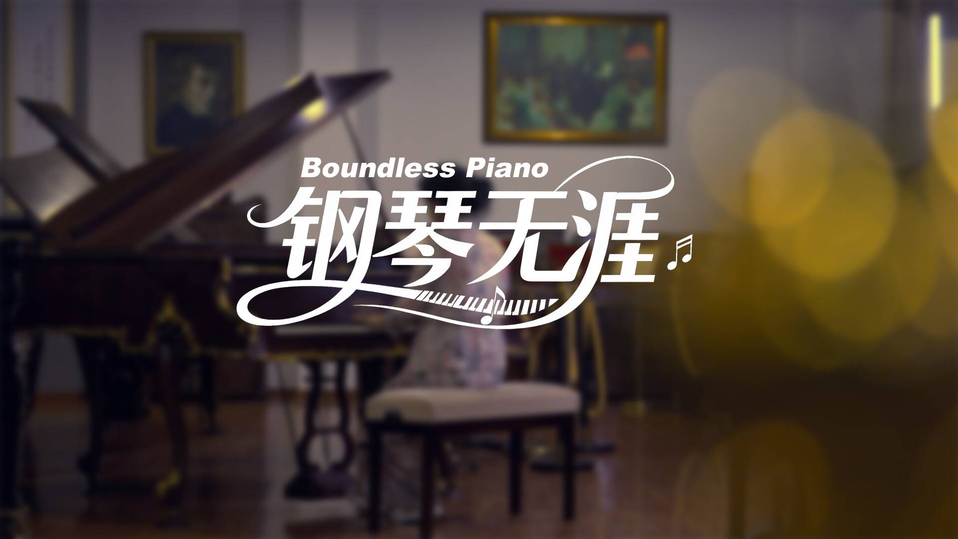 钢琴无涯