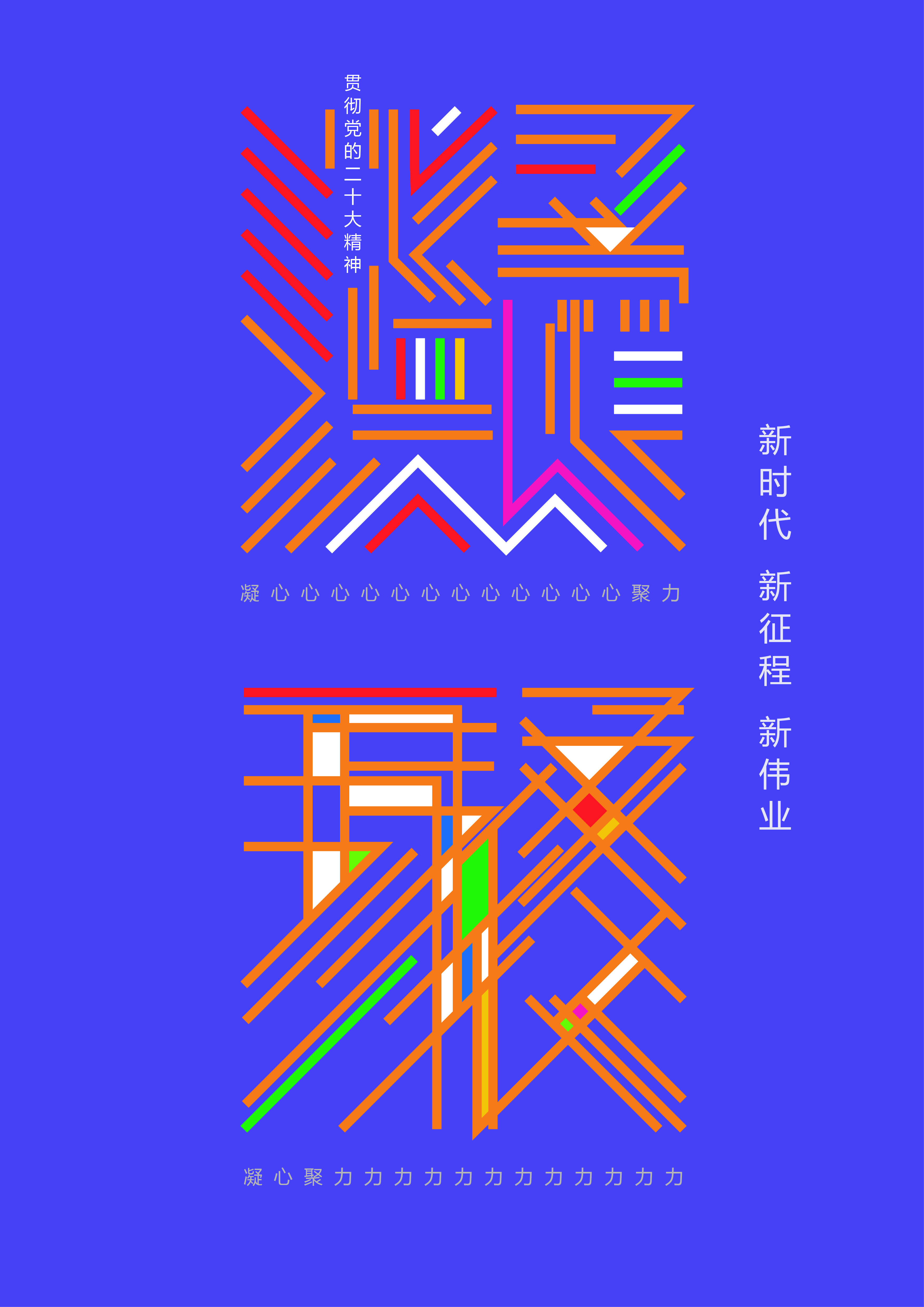 2023年度公益广告创新创意大赛平面类银奖获奖作品：《凝心聚力》