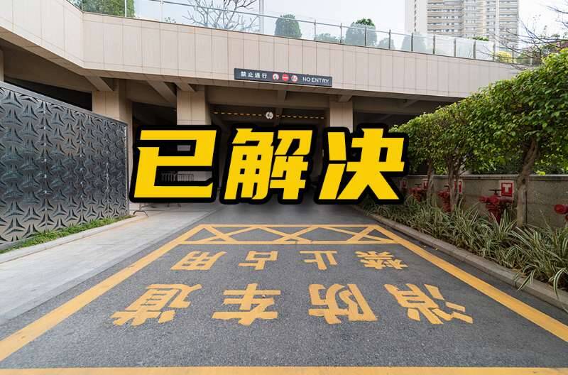 网络问政 · 办实事 | 留言后 消防通道乱停车问题已解决