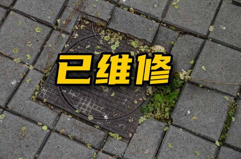 网络问政 · 办实事 |  留言后，塌陷井盖已修复