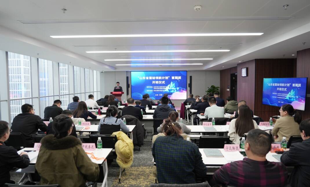 “山东省董秘领航计划”在齐鲁股权交易中心举行