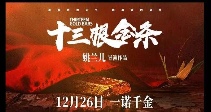 红色院线电影《十三根金条》定档12月26日 革命信仰照亮时代人心