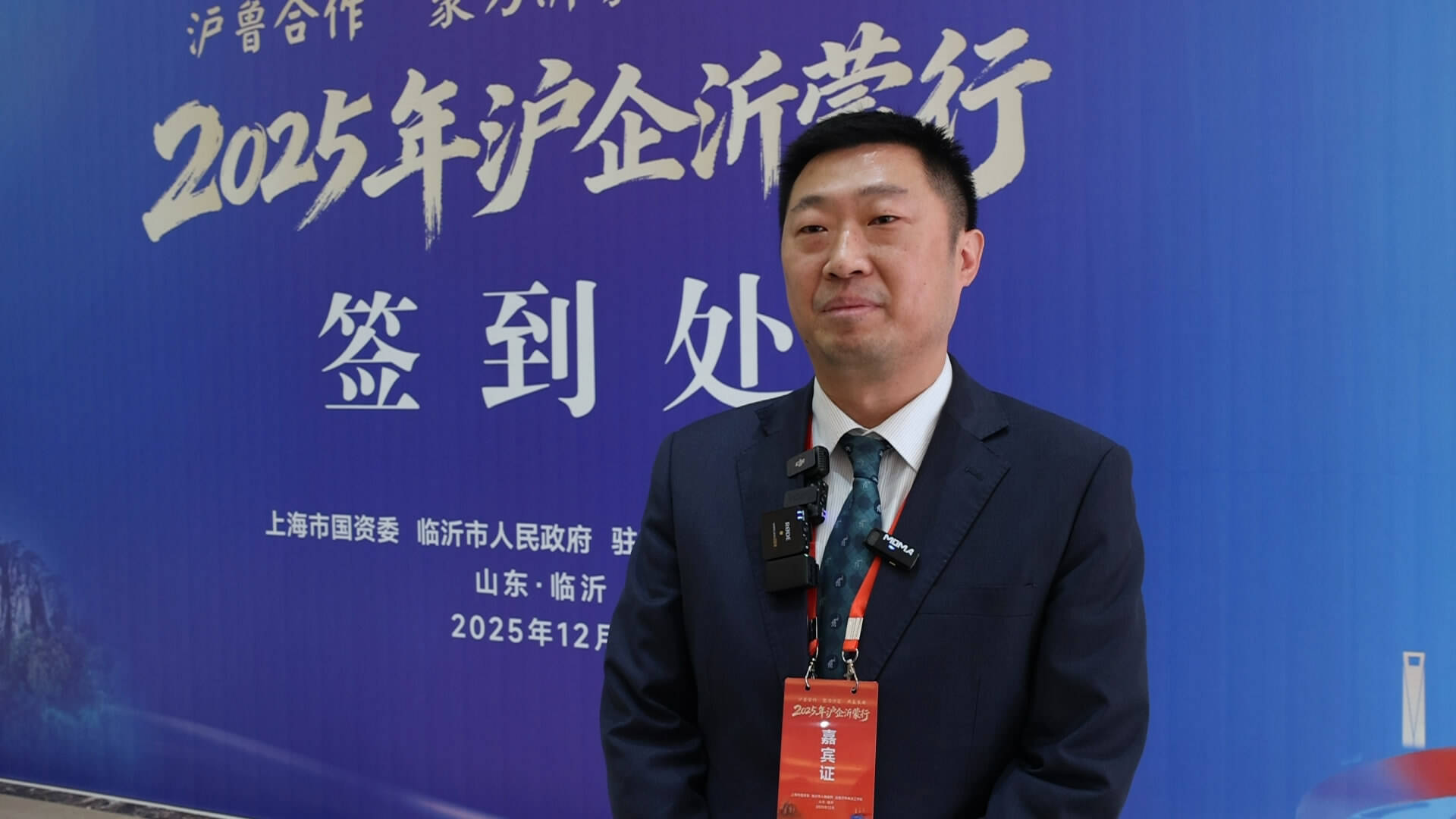 2025年“沪企沂蒙行”｜锦江国际集团北方公司总经理赵彬：临沂的文化基底太多元太丰富 已经跟临沂文旅合作推出产品线