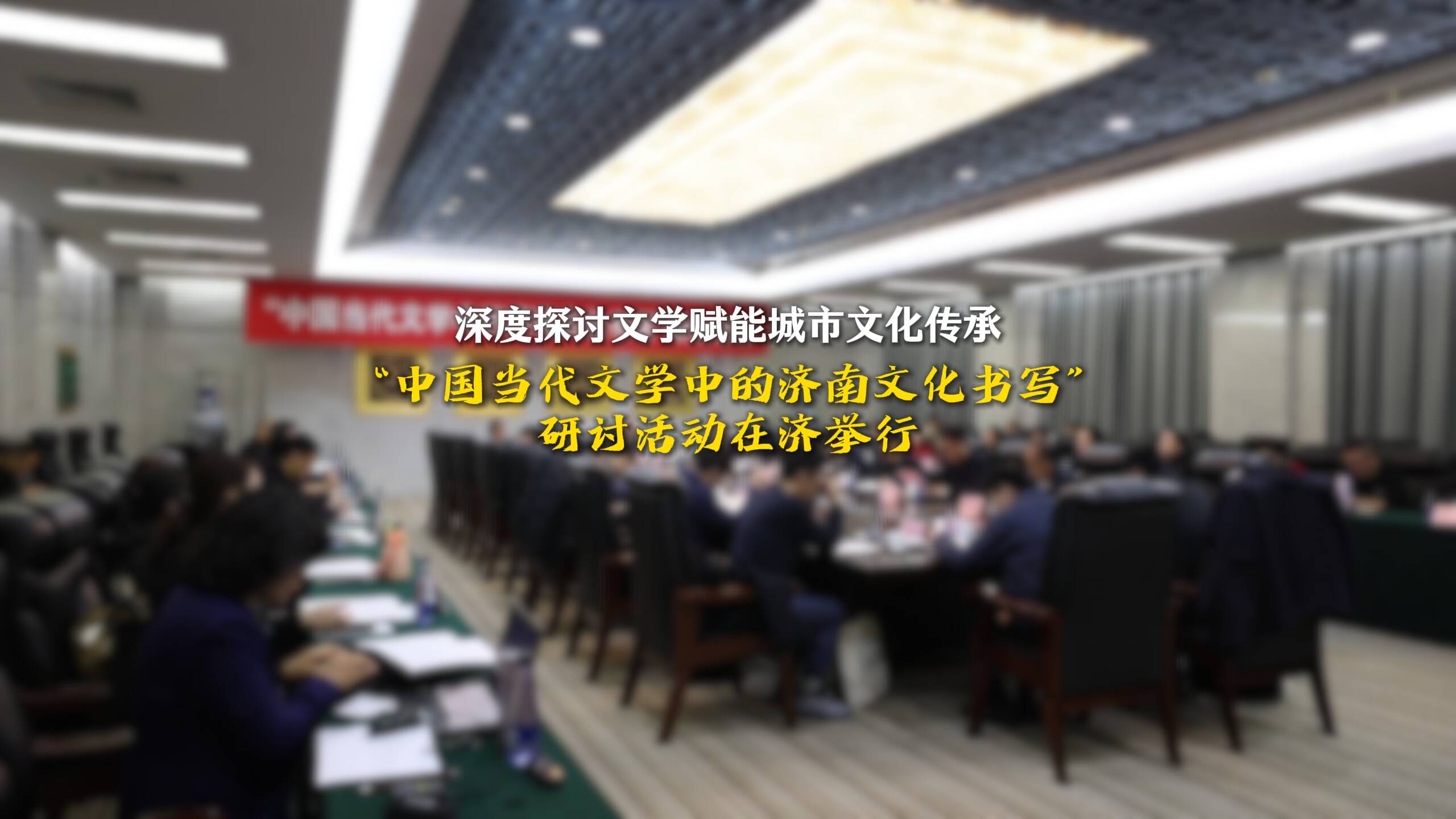 深度探讨文学赋能城市文化传承 “中国当代文学中的济南文化书写”研讨活动在济举行