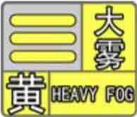 浓雾！局部地区能见度不足50米 山东继续发布陆地大雾黄色预警