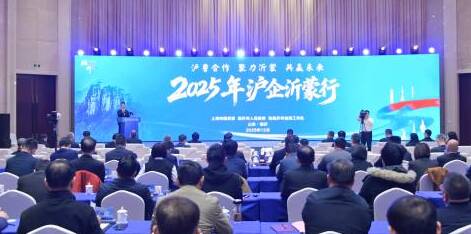 沪上东风劲 沂蒙新篇启——2025年“沪企沂蒙行”活动侧记