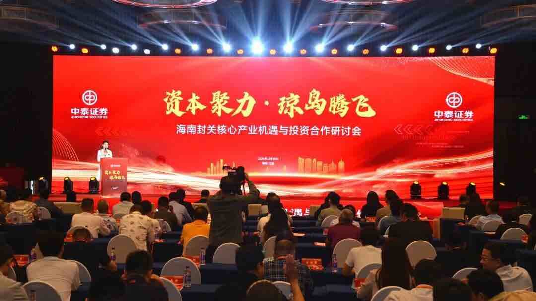 中泰证券成功举办“海南封关核心产业机遇与投资合作研讨会”  三亚营业部同日揭牌